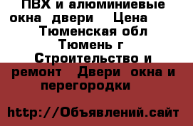 ПВХ и алюминиевые окна, двери  › Цена ­ 250 - Тюменская обл., Тюмень г. Строительство и ремонт » Двери, окна и перегородки   
